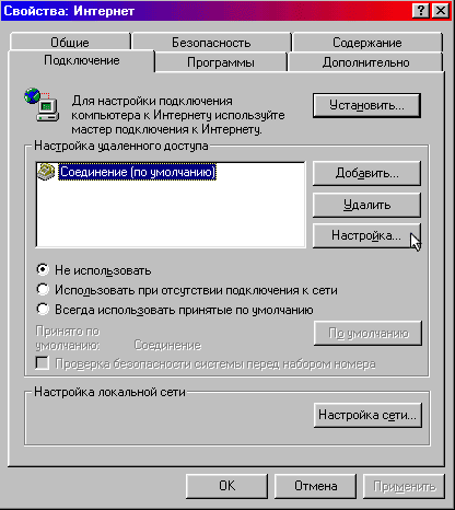 Настройка Microsoft Internet Explorer 5.x для работы через Proxy-сервер. Шаг 3.